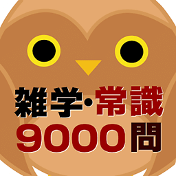 雑学・常识问题9000问