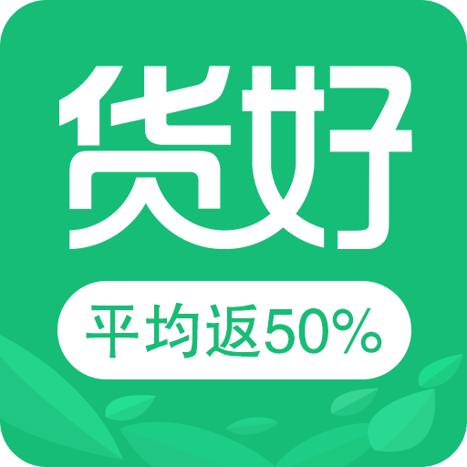 货好