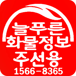 늘푸른화물정보주선