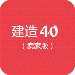 建造40（卖家版）