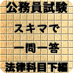 スキマ时间で合格！公务员试験　一问一答　法律科目 下编