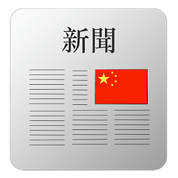 在中国的报纸和杂志