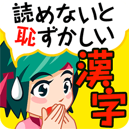 読めないと耻ずかしい汉字（无料！大人の汉字読み方クイズ）