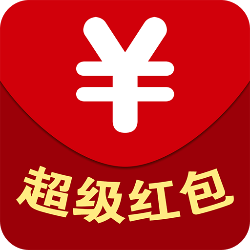 超级红包