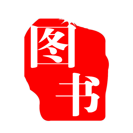 阅览室图书管理系统