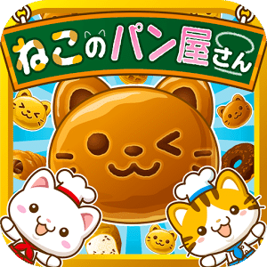 ねこのパン屋さん~にゃんこ達と一緒にお店を盛り上げよう!!~