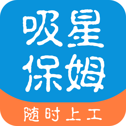 吸星保姆