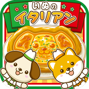 いぬのイタリアン~わんこ達と一緒にお店を盛り上げよう!!~