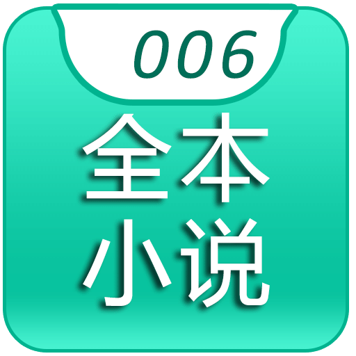006全本小说