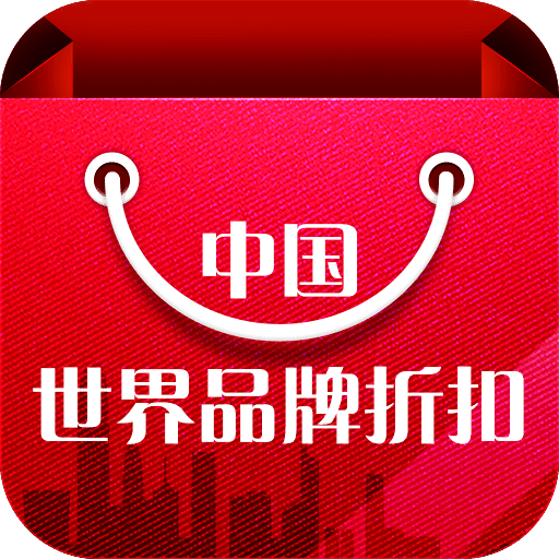 中国世界品牌折扣门户网
