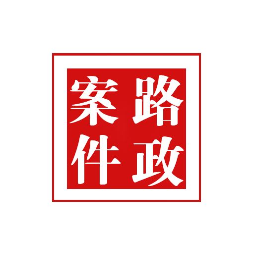 路政案件管理系统