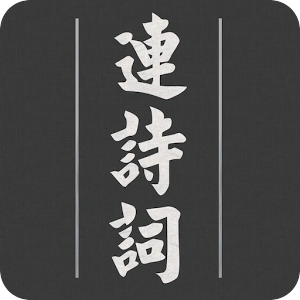 连诗词-学成语、背诗习文新利器