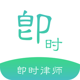 即时律师