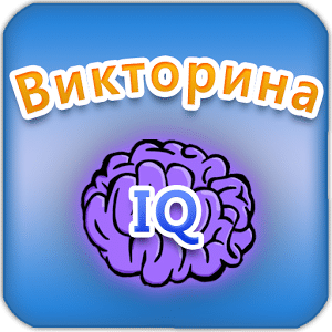 IQ Викторина