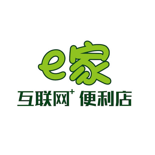 e家便利