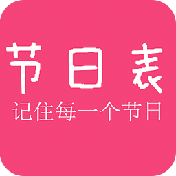 节日表