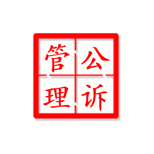 公诉管理系统