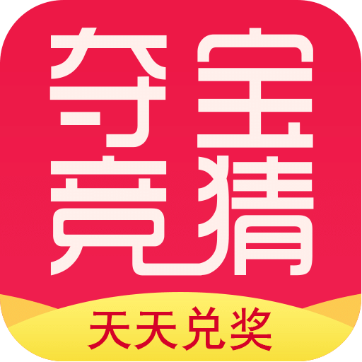 夺宝竞猜