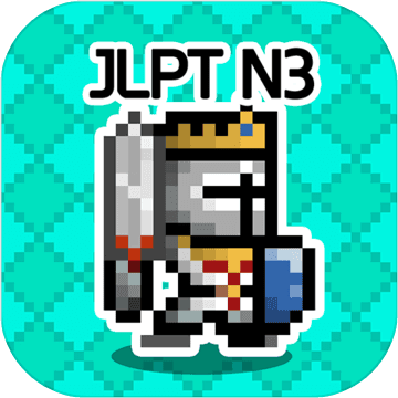 일단어 던전3: JLPT N3