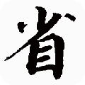 你我省