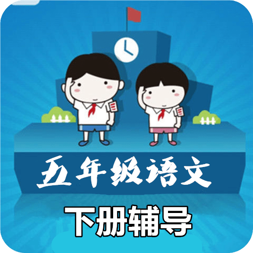 五年级语文下册辅导