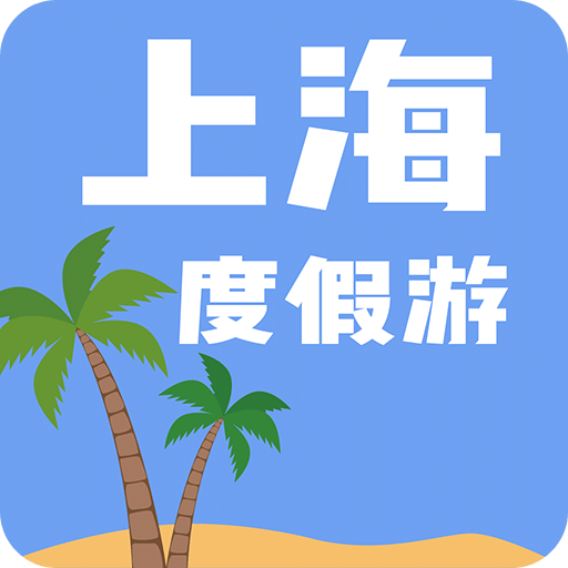 上海度假游