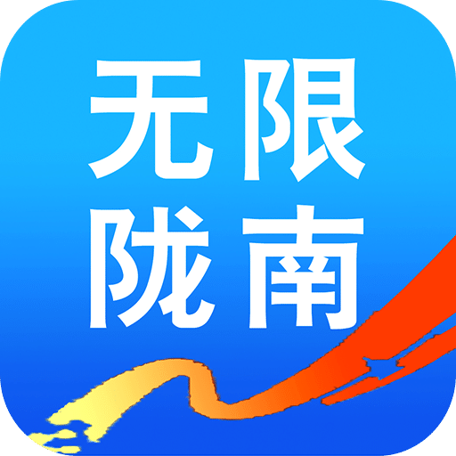 无限陇南app