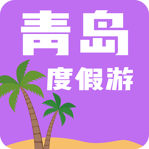 青岛度假游