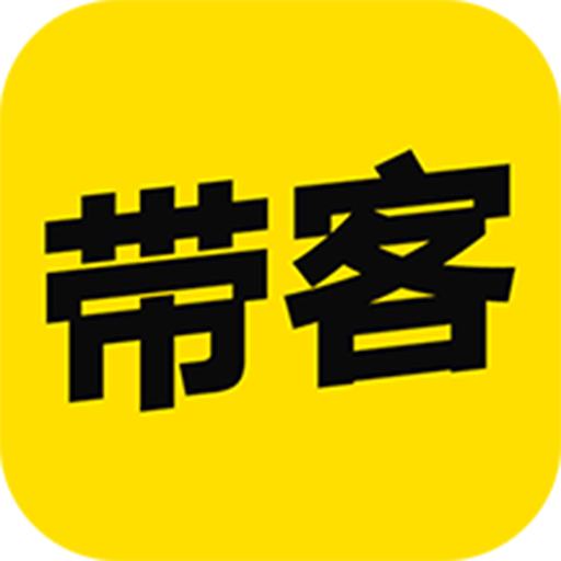 带客