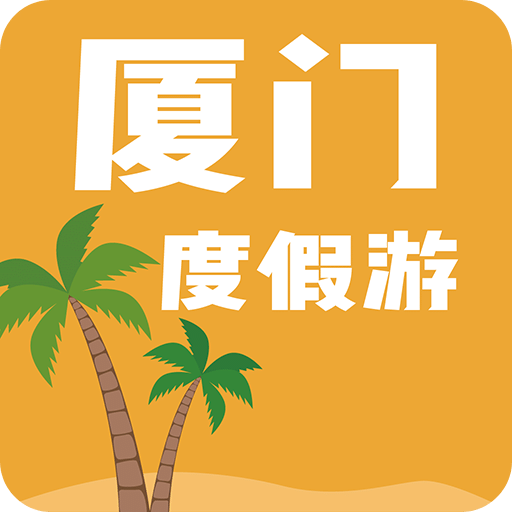 厦门度假游