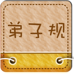弟子规早教动画版