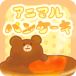 アニマルパンケーキ