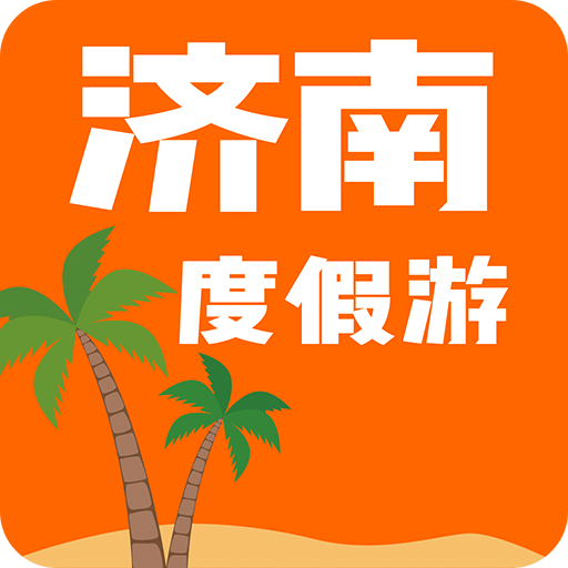 济南度假游