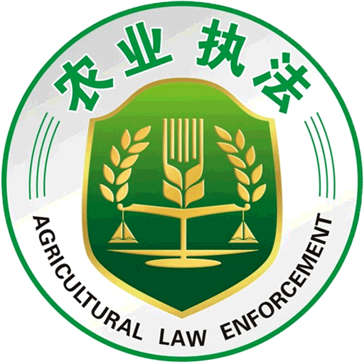 农业执法农业执法