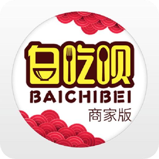 白吃呗商家版