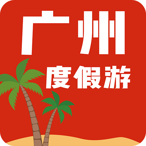 广州度假游