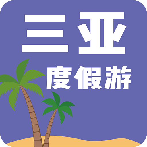 三亚度假游