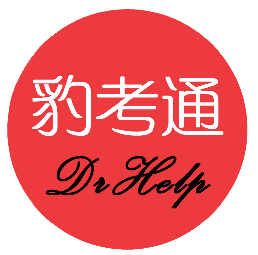 豹考通