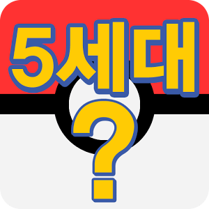 포켓몬스터(5세대) 그림자 퀴즈-퀴즈퀴즈,퀴즈,게임