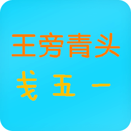 五笔字典