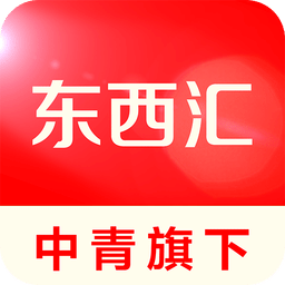 中青东西汇