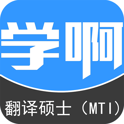 翻译硕士（MTI）