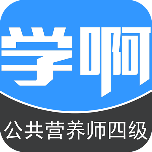 公共营养师四级