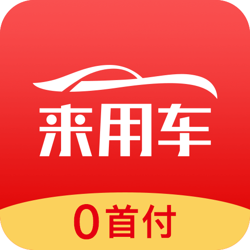 来用车