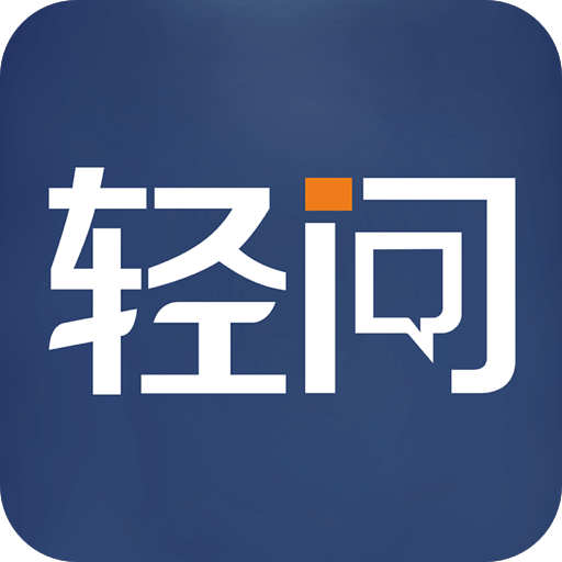 轻问