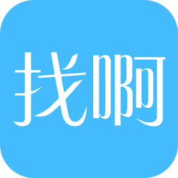 找啊