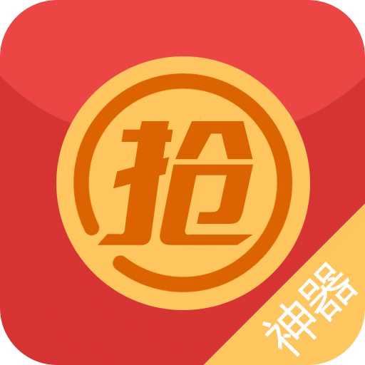 小丁抢红包