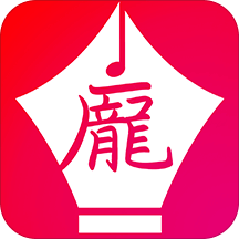 庞中华书法