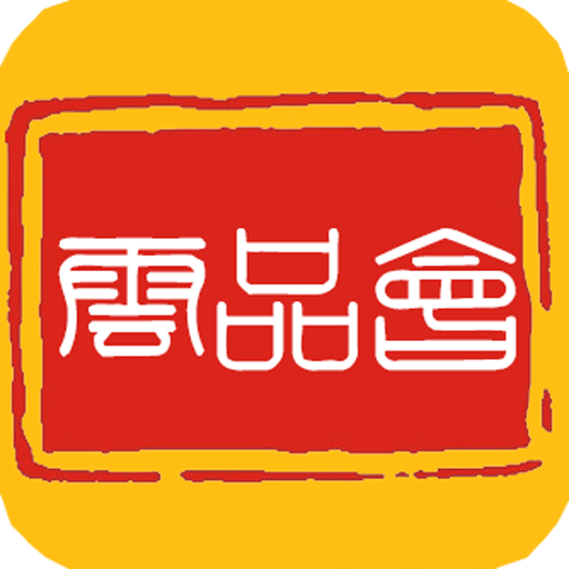 云品会