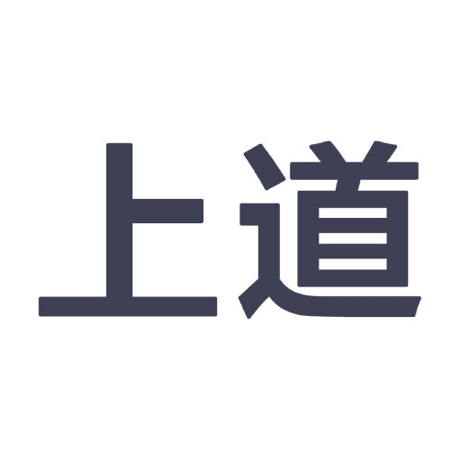 上道